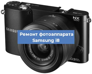 Замена стекла на фотоаппарате Samsung i8 в Челябинске